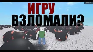 РОБЛОКС ИГРУ ВЗЛОМАЛИ! (Building Tools by F3x — Showcase)