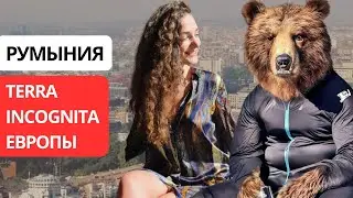 Что вообще мы знаем про Румынию?Медведи,клубы Бухареста,букмекеры,вампиры и красивейшее в мире шоссе