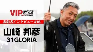 31グロリア×山嶋 邦彦｜VIPSTYLE MEETING 2022