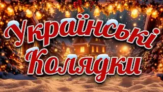 Українські Колядки 2026. Кращі Різдвяні Пісні для Святкового Настрою