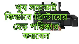 How to head clean all Epson printer/খুব সহজেই আপনার প্রিন্টারের হেড় পরিষ্কার করে নিন