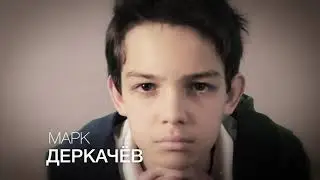 Видеовизитка Марк Деркачёв