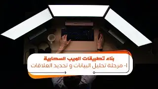 بناء تطبيقات الويب السحابية - برنامج الدعوة الالكترونية - 1- مرحلة تحليل البيانات و تحديد العلاقات