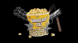 Промо 2х2 Кинотеатр 2х2 (2011)