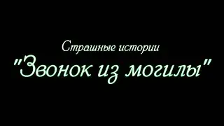 Страшные истории. 