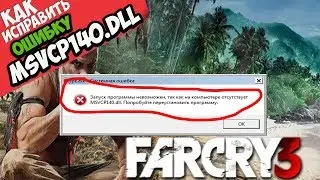 ✅ Far Cry 3 ошибка MSVCP140.dll (+ КАК ИСПРАВИТЬ)