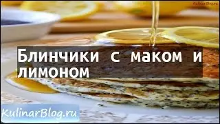 Рецепт Блинчики с маком илимоном
