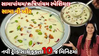 સામપાંચમ(ઋષિપાંચમ) સ્પેશ્યલ નવી ટ્રીકથી સામાની ખીર બનાવાની રીત | Sama Ni Kheer | Sama pacham special