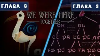 ФОРМУЛА УСПЕХА ✅ We Were Here Together ▶ Глава 8, 9