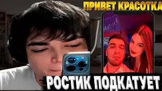 РОСТИК ПИКАПЕТ ДЕВУШКУ РАВШАНА | РОСТИК НА ШЕЙКЕРЕ DOTA 2 НАРЕЗКИ!! Лучшее с ростиком