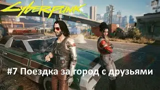 Cyberpunk 2077 #7 Поездка за город с друзьями