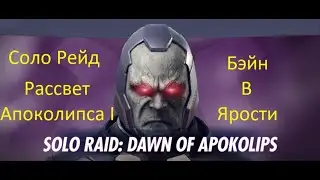 Injustice 2 mobile: Соло рейд Рассвет Апоколипса, Бэйн в Ярости