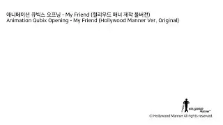 애니메이션 큐빅스 오프닝 - My Friend (헐리우드 매너 버전) / Animation Qubix Opening - My Friend (Hollywood Manner Ver.)