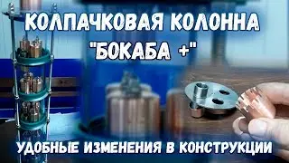 Колпачковая колонна БокаБа+. Удобные изменения в конструкции.