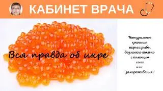 Икра. Рыба. Правила хранения. Соление и заморозка.