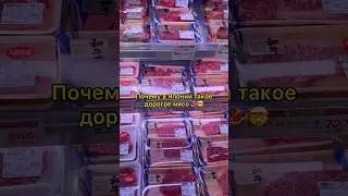 Почему в Японии такое дорогое мясо?🥩 
