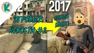 ИГРОВЫЕ НОВОСТИ 📲#2