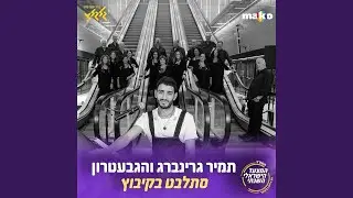 סתלבט בקיבוץ