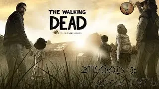 Зомби стрим: The Walking Dead:Season one.Эпизод 3. В долгий путь