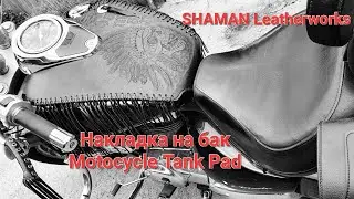 Накладка из кожи на бак. Motocycle Tank Pad. Изделия из кожи