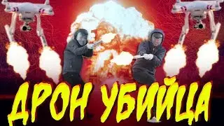 Жестокие игры: ДРОН УБИЙЦА 18+
