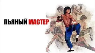 П.Ь.Я.Н.Ы.Й М.А.С.Т.Е.Р