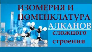 Алканы. Номенклатура алкАнов сложного строения. Органика. ЕГЭ.