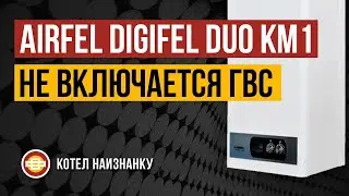 Котел Airfel Digifel Duo KM1 24CE не включается ГВС