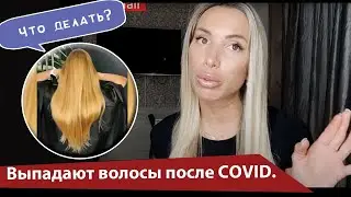 Выпадают волосы после Ковида. Что делать?