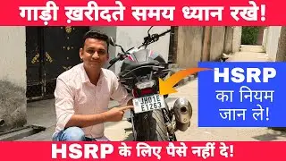 HSRP Number Plates Free or Paid? | High Security Registration Plates (HSRP) For Bike, Car & Scooter