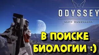 Elite Dangerous - ОХОТА НА БИОЛОГИЮ:) #EliteDangerous #EliteDangerousOdyssey #EliteDangerousHorizons