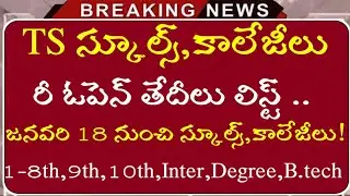 Ts Schools Re-opening dates | Ts schools and colleges Re-opening dates 2021 | Ts schools Re-Open |