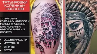 Татуировки коренных народов к Международному дню коренных народов мира – 9 августа