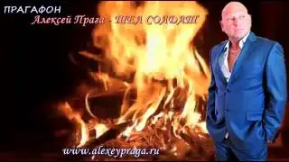 ПрагаФон  Алексей Прага  -  Шел солдат