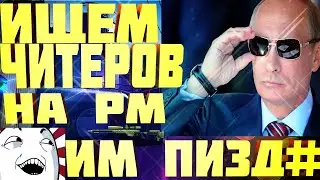 Варфейс МАСТЕР ЛИГА  СОСУ НА РМ КАК МОГУ МЯУ