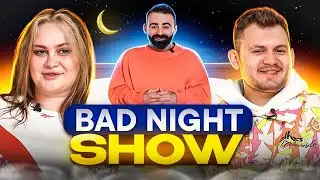 BAD NIGHT SHOW - АРАМ АРЗУМАНЯН, АЛЛА ВОЛКОВА, ВОВА МАСЛОВ.
