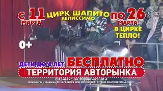 Цирк Белиссимо