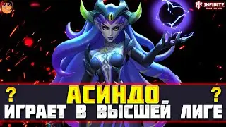СБОРКА ГЕРОЯ АСИНДО INFINITE MAGICRAID - АРЕНА INFINITE MAGICRAID  - инфинити меджик рейд