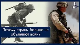 Почему страны больше не объявляют войн?