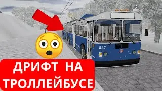 OMSI 2 ТРОЛЛЕЙБУС ЗИМОЙ ДРИФТ НА ТРОЛЛЕЙБУСЕ