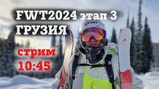 Кубок Мира по Фрирайду FWT 2024, 3 этап, Грузия на русском: Денис Доропей и Король фрирайда Малахов
