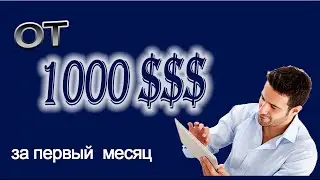 ОТ 1000$ ЗА ПЕРВЫЙ МЕСЯЦ❗  ДЕНЬГИ НА КАЖДЫЙ ДЕНЬ