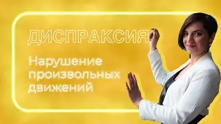 Диспраксия. Причины, профилактика и методы коррекции.