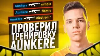 ПОВТОРИЛ ТРЕНИРОВКУ NAVI AUNKERE В CS:GO