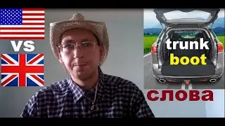 Американские vs британские слова в английском языке