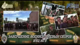 ВПЦ "Вымпел-Байкал". Завершение военно-полевых сборов ВУЦ ИГУ.