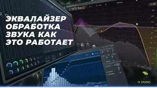 ЭКВАЛАЙЗЕР ОБРАБОТКА ЗВУКА КАК ЭТО РАБОТАЕТ !