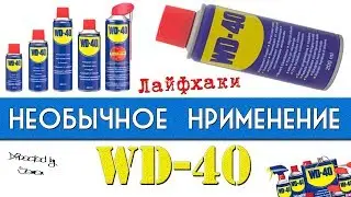 Лайфхаки с WD-40. Необычное применение WD 40. Лучшее применение вд 40 в быту. Заблуждения.
