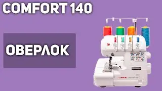 Оверлок Comfort 140