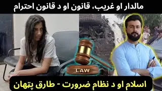 Karsaz Accident - Rule of Law in Pakistan - Rule of Law in Islam - Tariq Pathan